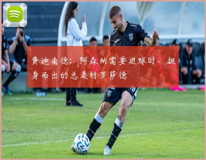 费迪南德:阿森纳需要进球时,挺身而出的总是特罗萨德