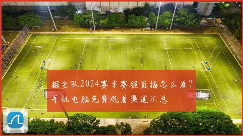 掘金队2024赛季赛程直播怎么看？手机电脑免费观看渠道汇总