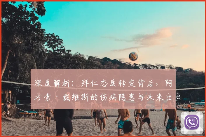深度解析:拜仁态度转变背后,阿方索·戴维斯的伤病隐患与未来出路
