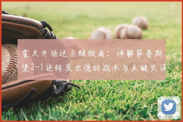 霍夫开场送点酿败局：详解萨普斯堡2-1逆转莫尔德的战术与关键失误