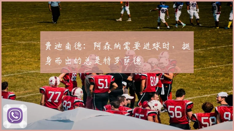 费迪南德：阿森纳需要进球时，挺身而出的总是特罗萨德