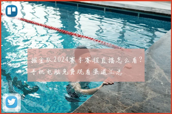 掘金队2024赛季赛程直播怎么看?手机电脑免费观看渠道汇总
